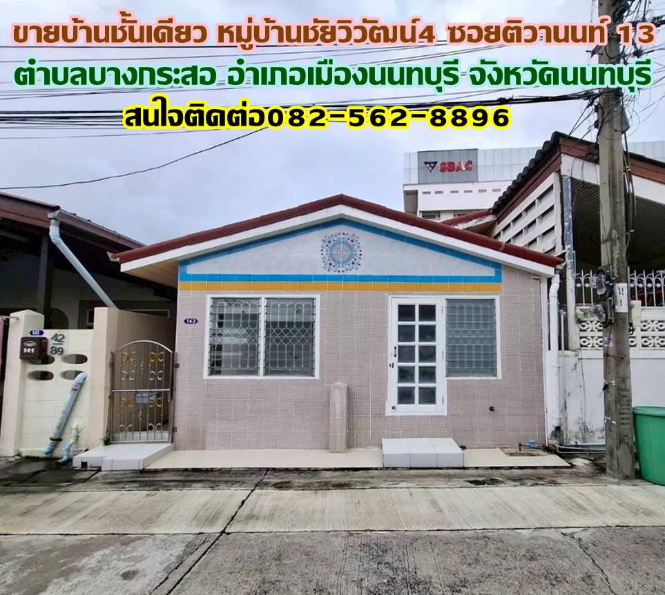 ขายบ้านชั้นเดียว หมู่บ้านชัยวิวัฒน์4 ซอยติวานนท์ 13