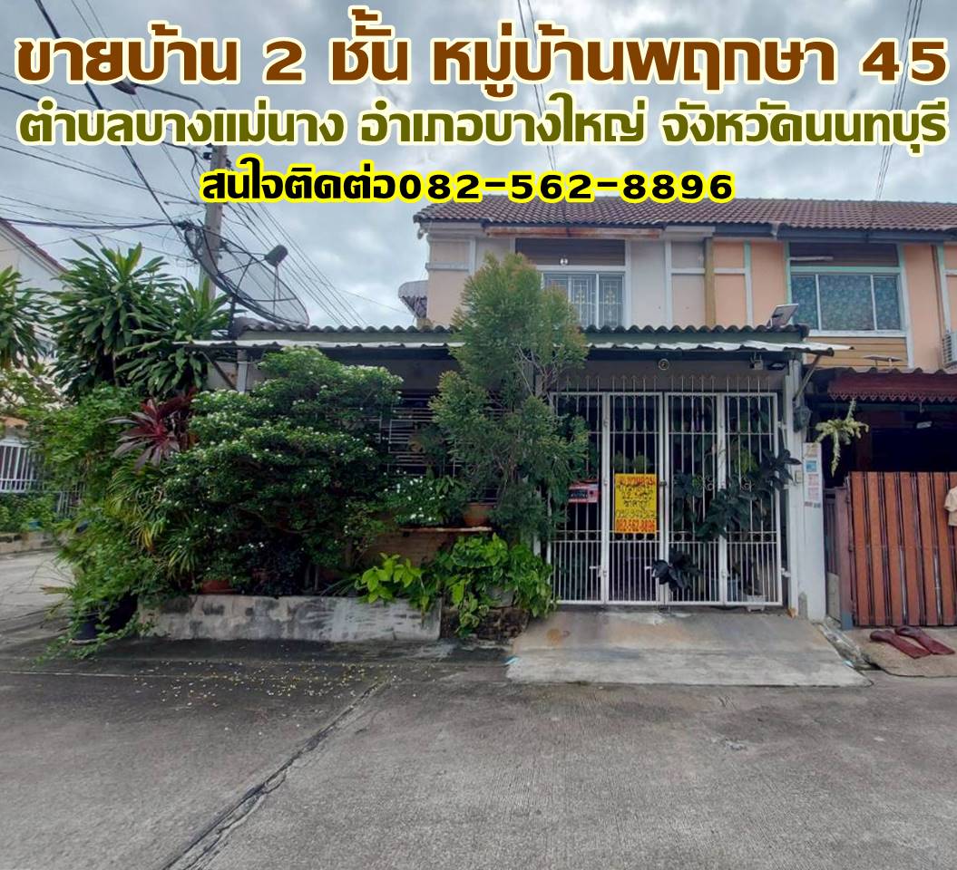 ขายบ้าน 2 ชั้น หมู่บ้านพฤกษา 45 บางใหญ่ นนทบุรี