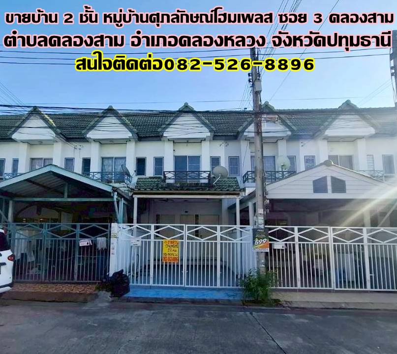 ขายบ้าน 2 ชั้น หมู่บ้านศุภลักษณ์โฮมเพลส ซอย 3 คลองสาม