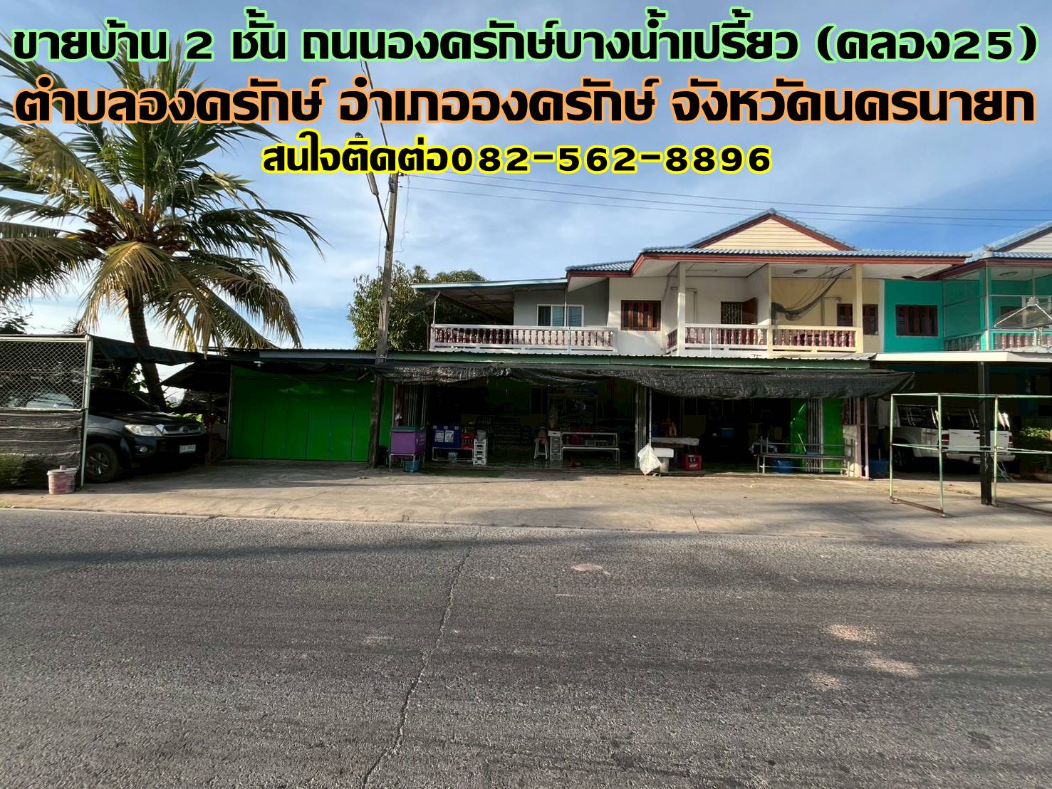 ขายบ้าน 2 ชั้น ถนนองครักษ์บางน้ำเปรี้ยว (คลอง25) องครักษ์ นครนายก