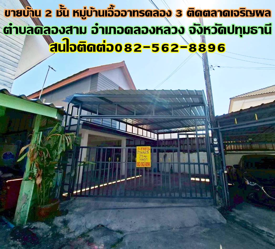 ขายบ้าน 2 ชั้น หมู่บ้านเอื้ออาทรคลอง 3 ติดตลาดเจริญผล ถนนเลียบคลอง3 