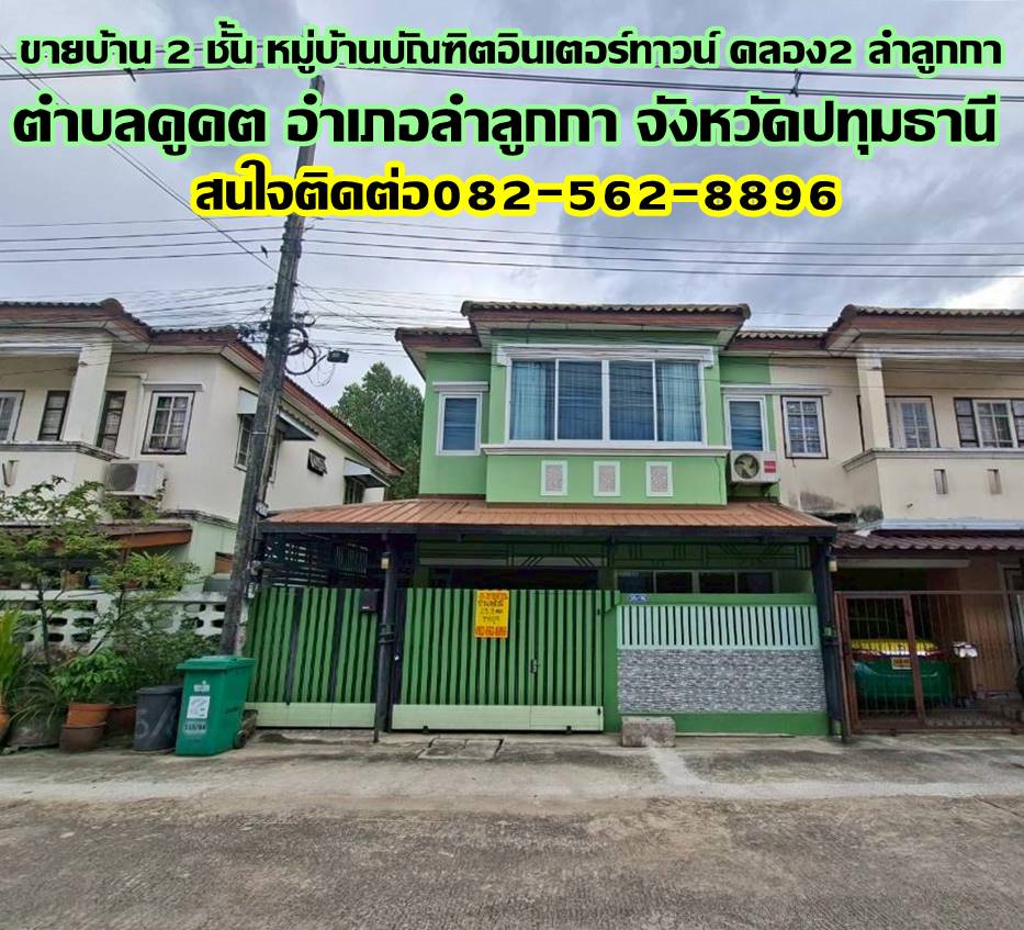 ขายบ้าน 2 ชั้น หมู่บ้านบัณฑิตอินเตอร์ทาวน์ คลอง2 ลำลูกกา ใกล้ตลาดนานาเจริญ 