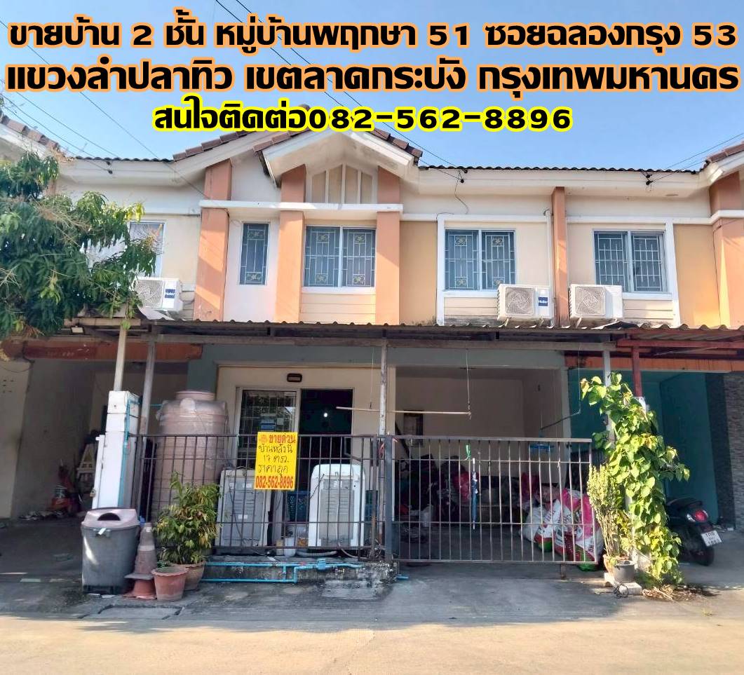 ขายบ้าน 2 ชั้น หมู่บ้านพฤกษา 51 ซอยฉลองกรุง 53 ลาดกระบัง