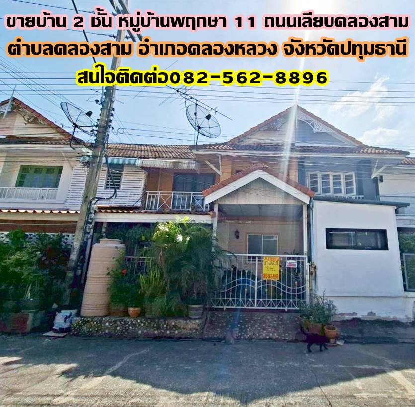 ขายบ้าน 2 ชั้น หมู่บ้านพฤกษา 11 ถนนเลียบคลองสาม 