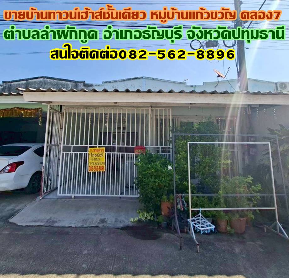 ขายบ้านทาวน์เฮ้าส์ชั้นเดียว หมู่บ้านแก้วขวัญ คลอง7 ธัญบุรี
