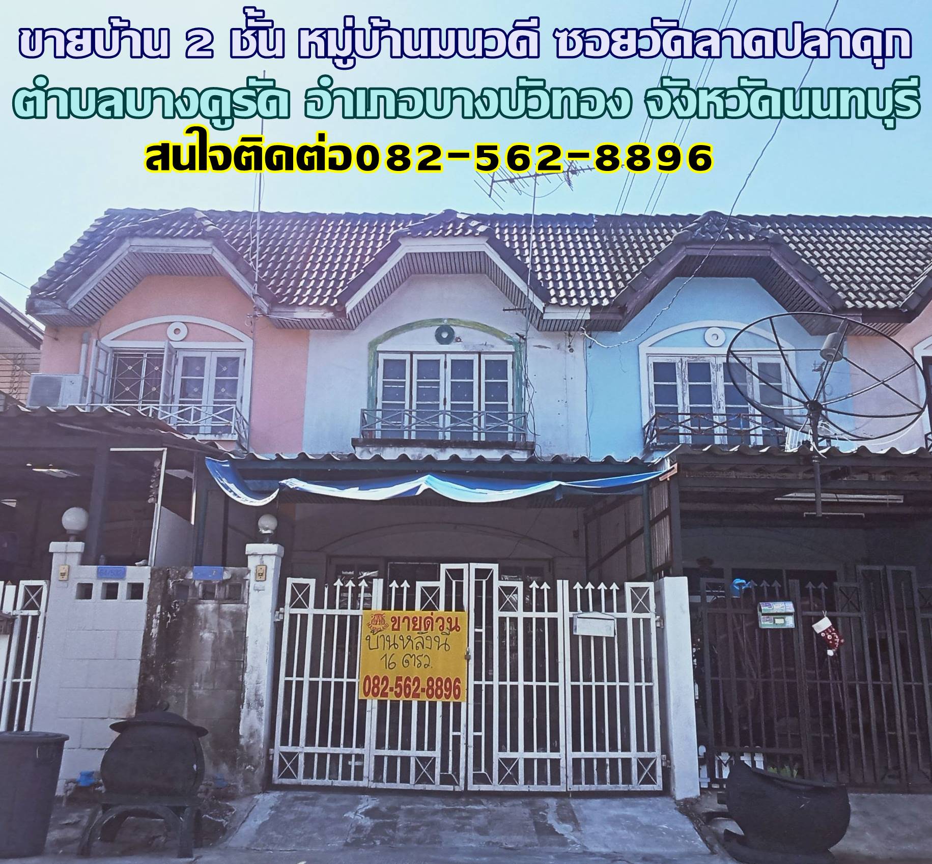 ขายบ้าน 2 ชั้น หมู่บ้านมนวดี ซอยวัดลาดปลาดุก 