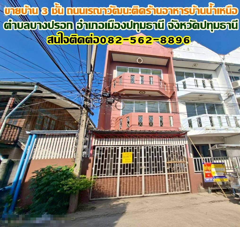 ขายบ้าน 3 ชั้น ถนนเรณาวัฒนะติดร้านอาหารบ้านน้ำเหนือ บางปรอก เมืองปทุมธานี