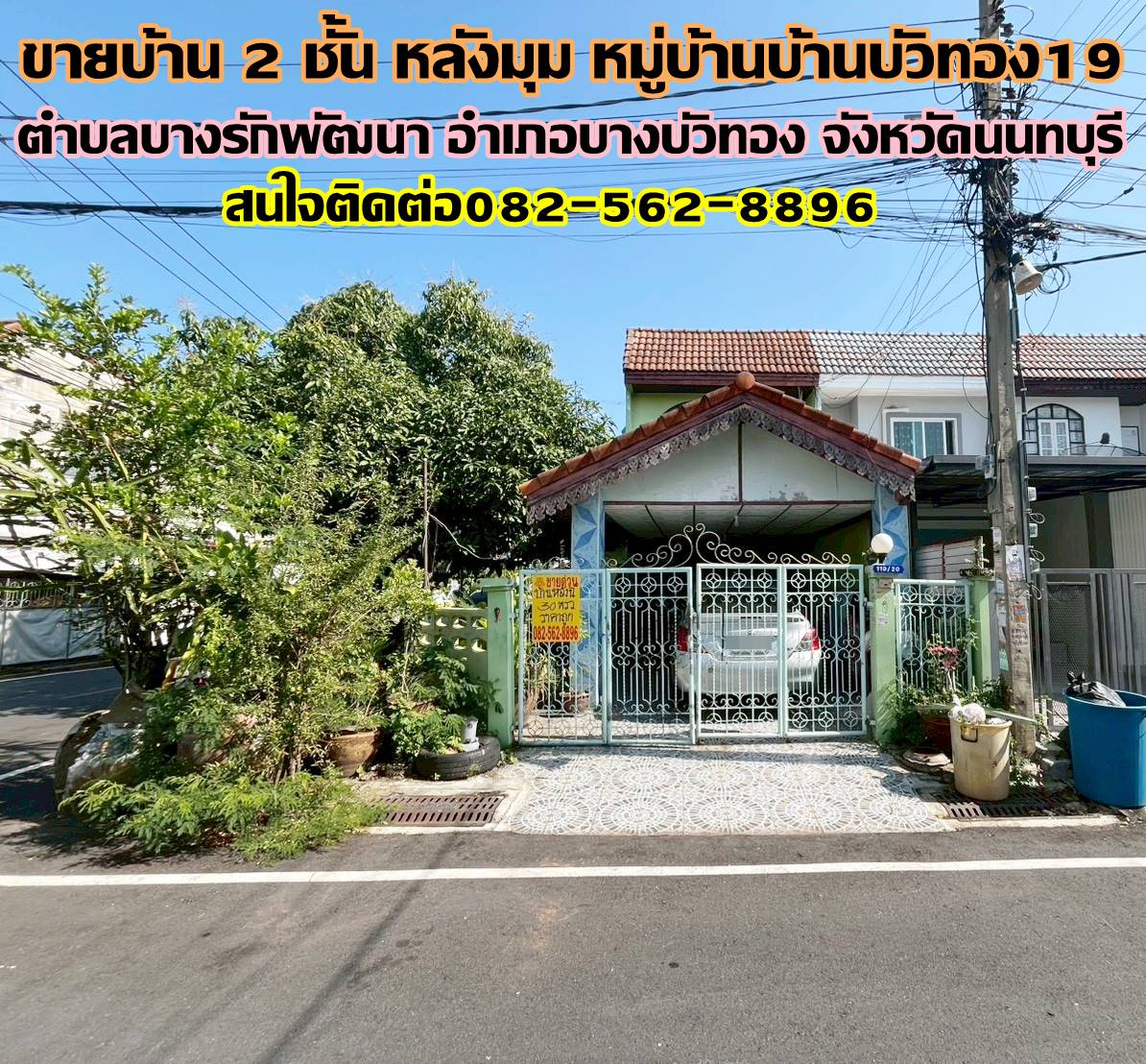 ขายบ้าน 2 ชั้น หลังมุม หมู่บ้านบ้านบัวทอง19 นนทบุรี