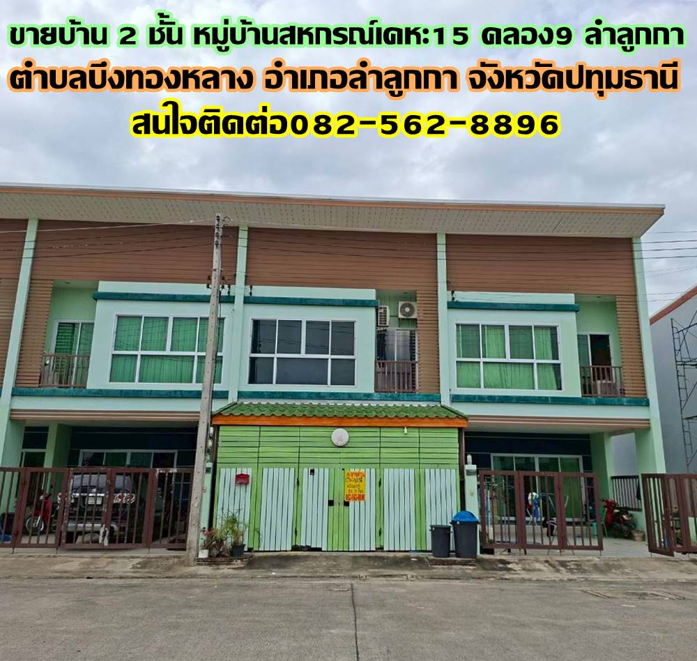 ขายบ้าน 2 ชั้น หมู่บ้านสหกรณ์เคหะ15 คลอง9 ลำลูกกา 