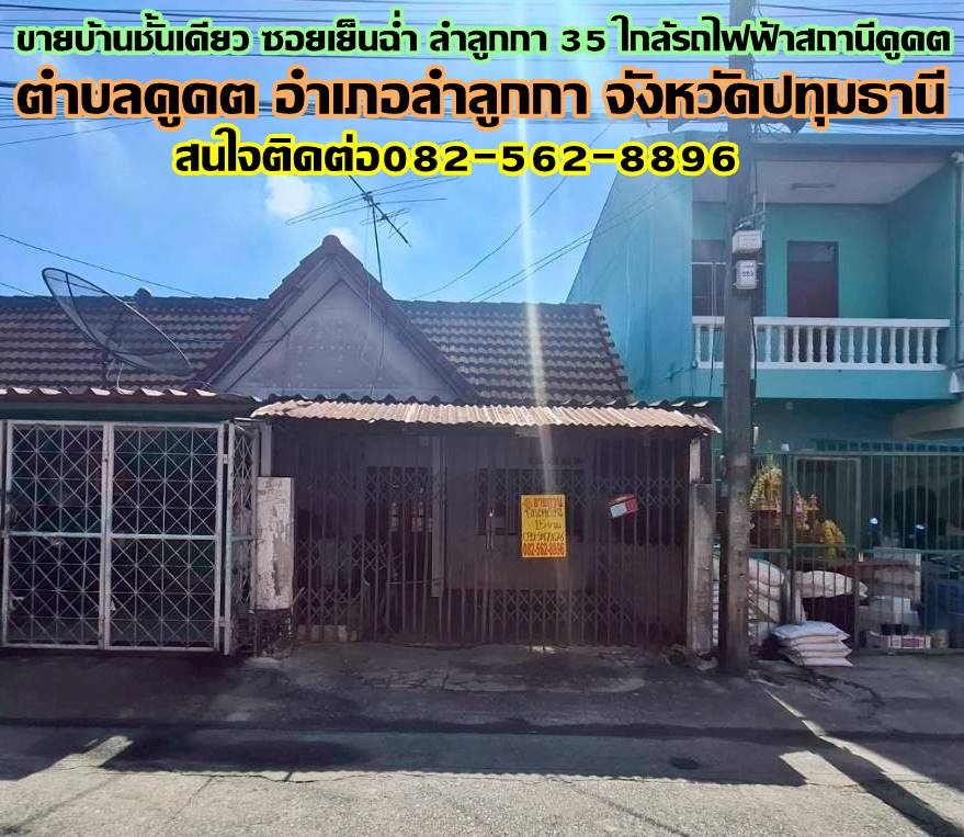 ขายบ้านชั้นเดียว ซอยเย็นฉ่ำ ลำลูกกา 35 ใกล้รถไฟฟ้าสถานีคูคต 
