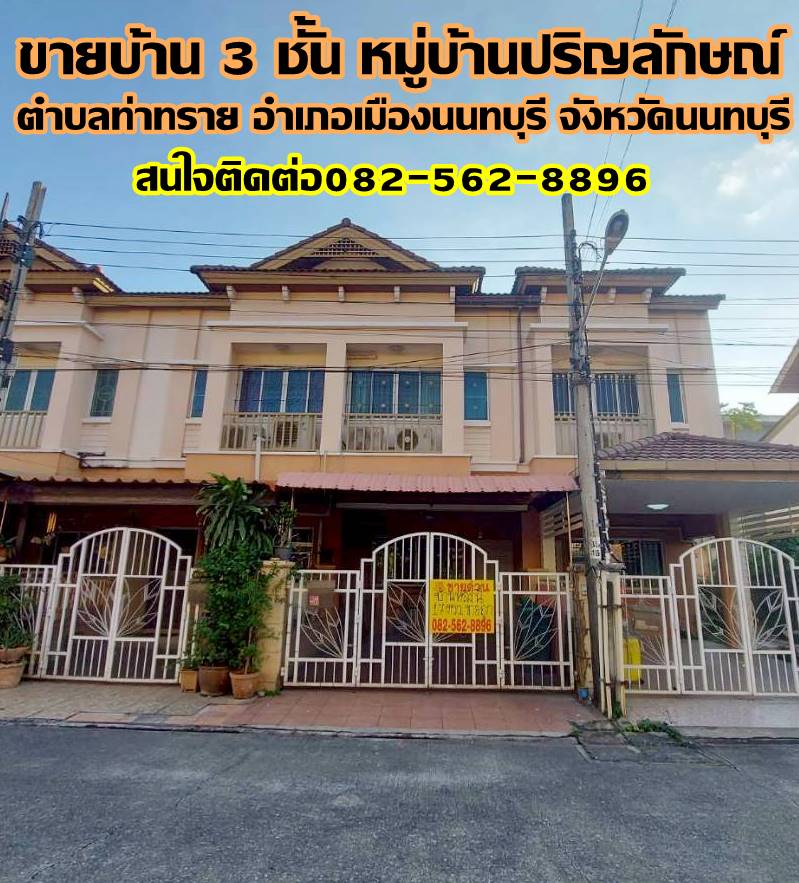 ขายบ้าน 3 ชั้น หมู่บ้านปริญลักษณ์ ท่าทราย นนทบุรี