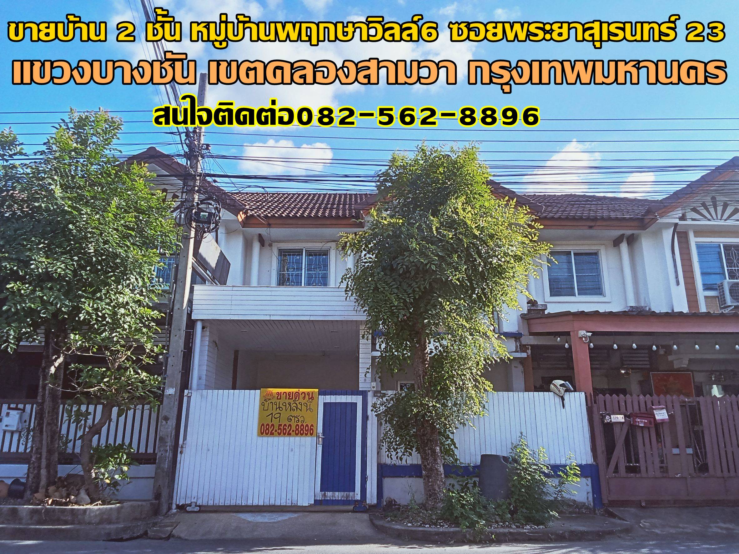ขายบ้าน 2 ชั้น หมู่บ้านพฤกษาวิลล์6 ซอยพระยาสุเรนทร์ 23
