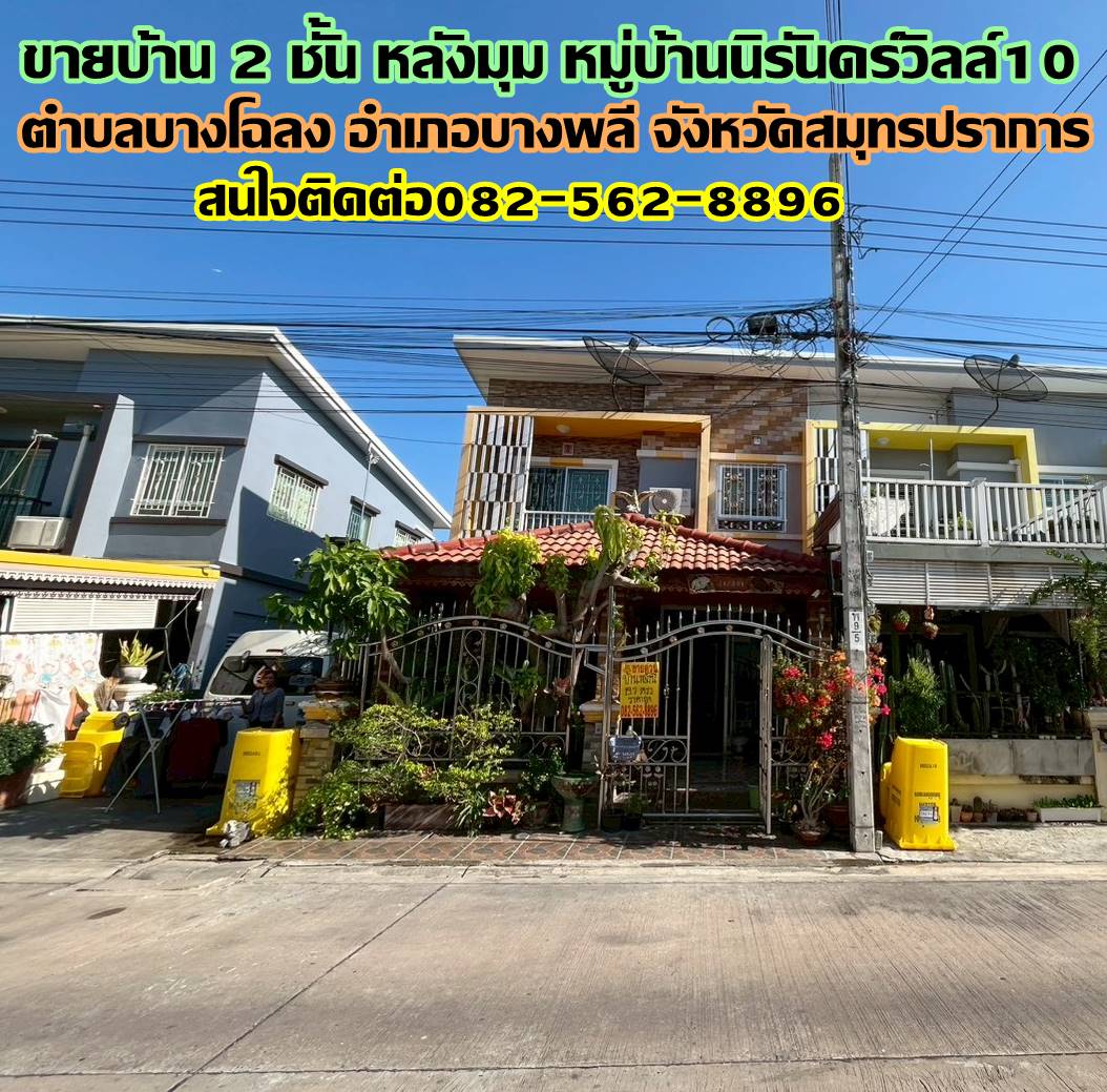 ขายบ้าน 2 ชั้น หลังมุม หมู่บ้านนิรันดร์วิลล์10 บางพลี สมุทรปราการ
