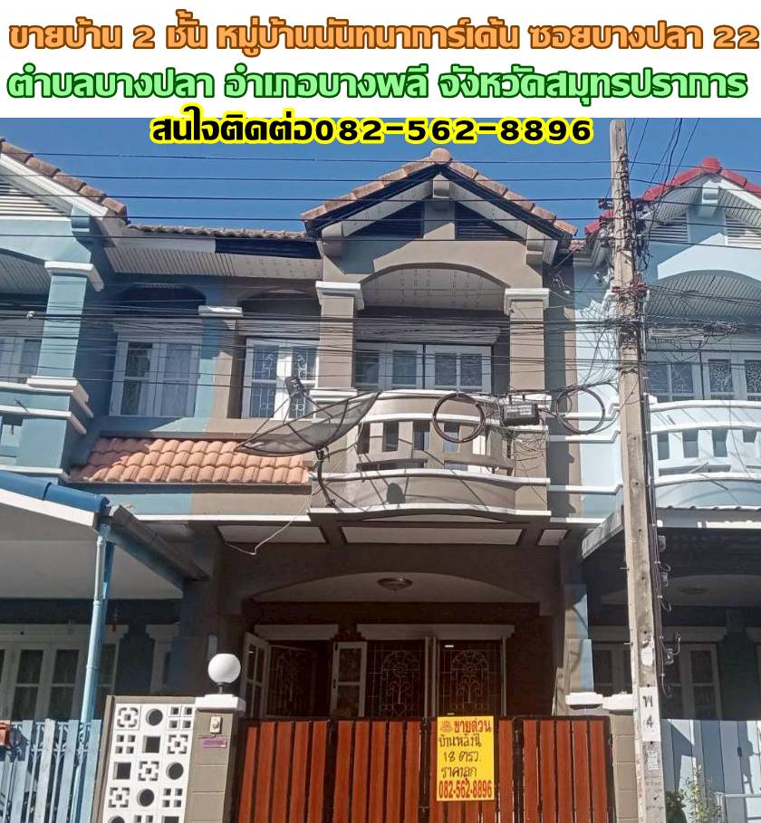 ขายบ้าน 2 ชั้น หมู่บ้านนันทนาการ์เด้น ซอยบางปลา 22 ถนนเทพารักษ์ 