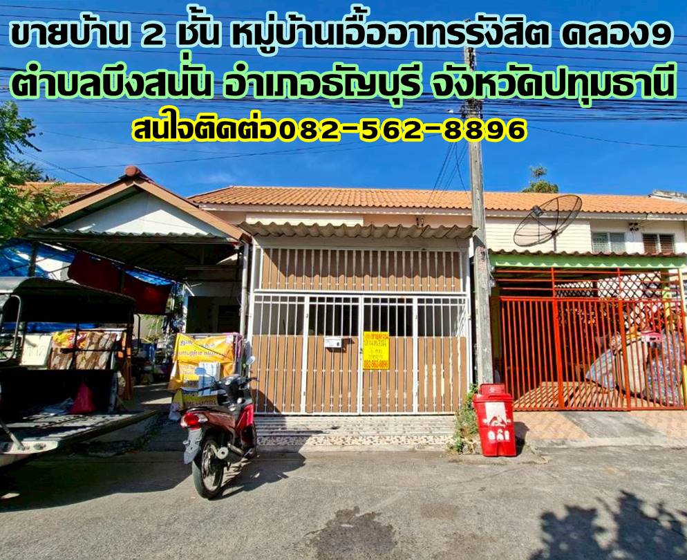 ขายบ้าน 2 ชั้น หมู่บ้านเอื้ออาทรรังสิต คลอง9 ถนนรังสิต-นครนายก 