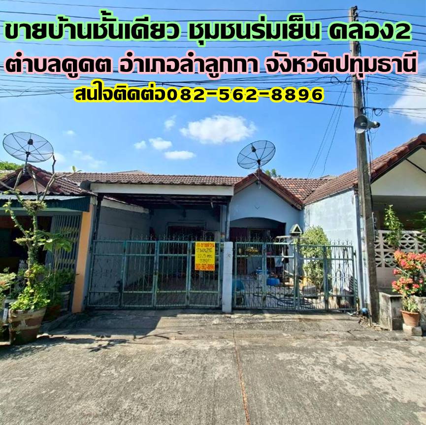 ขายบ้านชั้นเดียว ชุมชนร่มเย็น คลอง2 ลำลูกกา