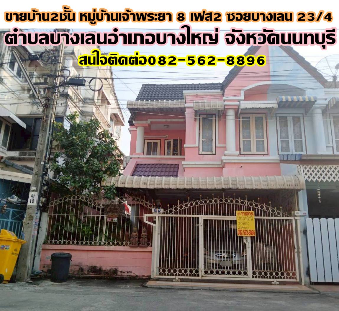 ขายบ้าน 2 ชั้น หมู่บ้านเจ้าพระยา8 เฟส2 ซอยบางเลน 23/4 ถนนบางกรวยไทรน้อย 