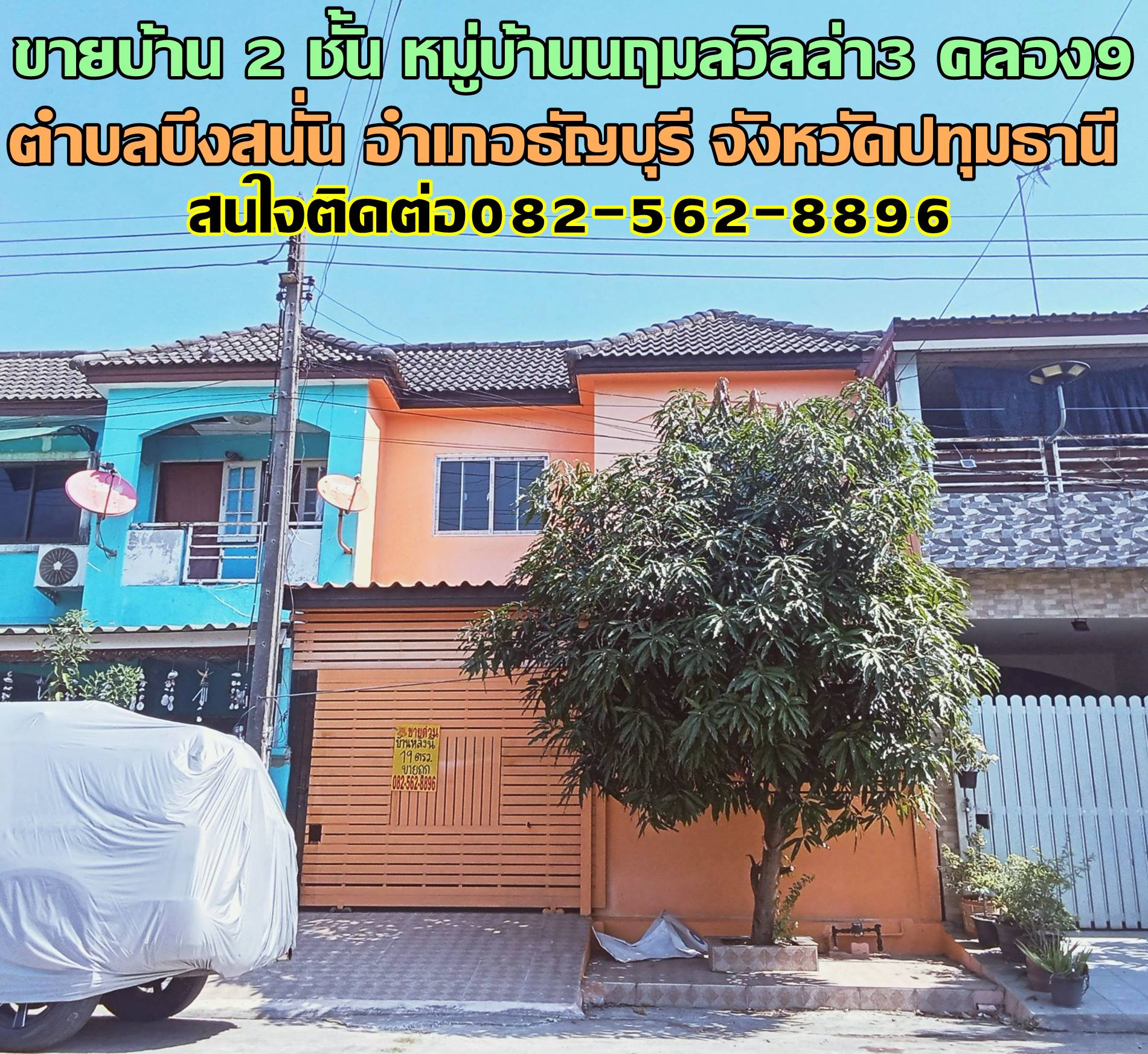 ขายบ้าน 2 ชั้น หมู่บ้านนฤมลวิลล่า3 คลอง9 ธัญบุรี ปทุมธานี
