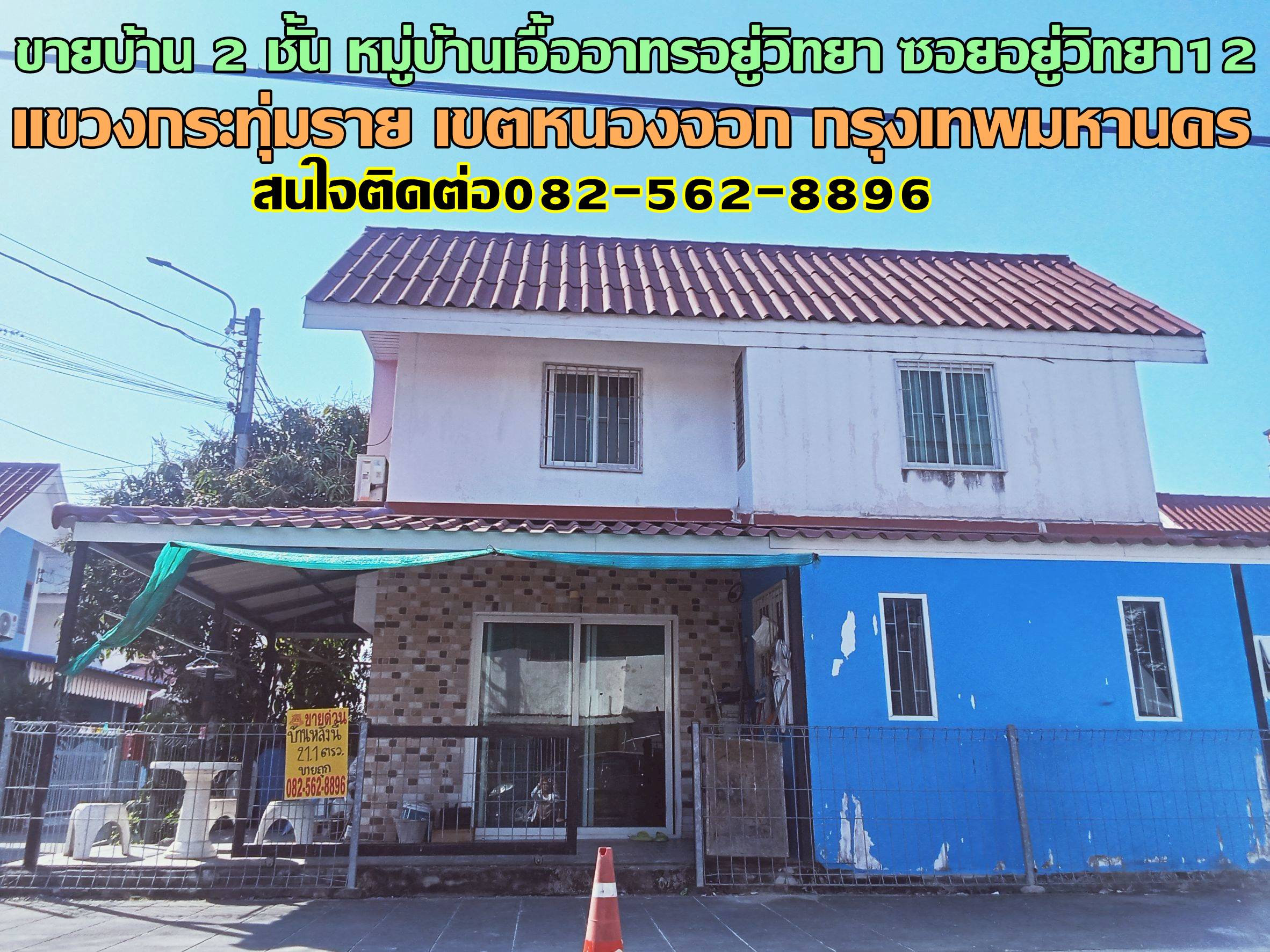 ขายบ้าน 2 ชั้น หลังมุม หมู่บ้านเอื้ออาทรอยู่วิทยา ซอยอยู่วิทยา12 