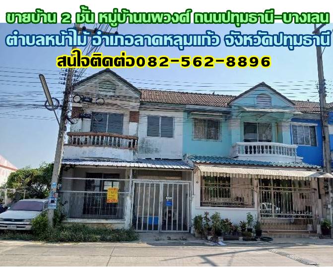 ขายบ้าน 2 ชั้น หมู่บ้านนพวงศ์ ถนนปทุมธานี-บางเลน 