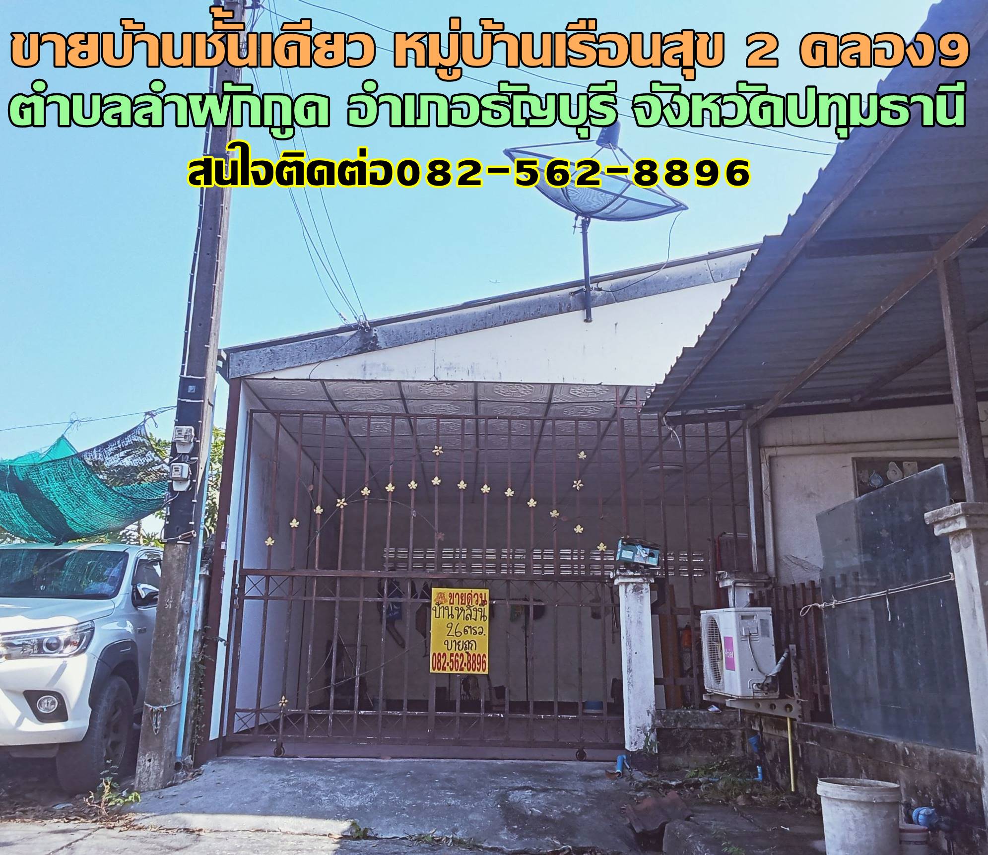 ขายบ้านชั้นเดียว หมู่บ้านเรือนสุข 2 คลอง9 ธัญบุรี ปทุมธานี