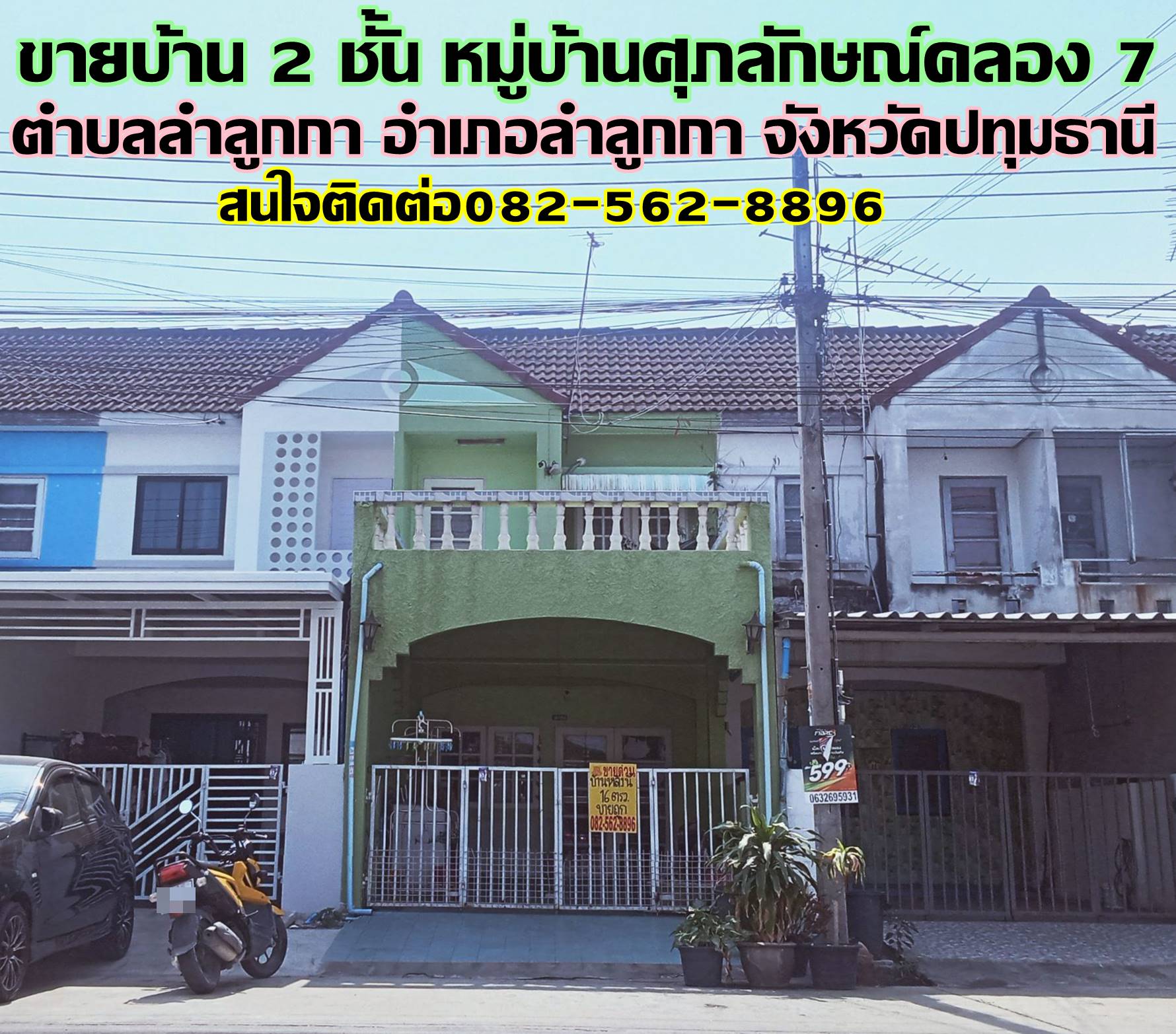 ขายบ้าน 2 ชั้น หมู่บ้านศุภลักษณ์ คลอง 7 ลำลูกกา