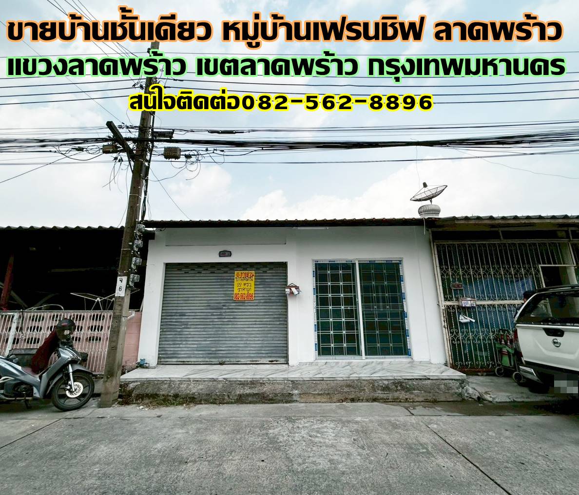 ขายบ้านชั้นเดียว หมู่บ้านเฟรนชิฟ ลาดพร้าว ซอยประเสริฐมนูกิจ29 แยก2