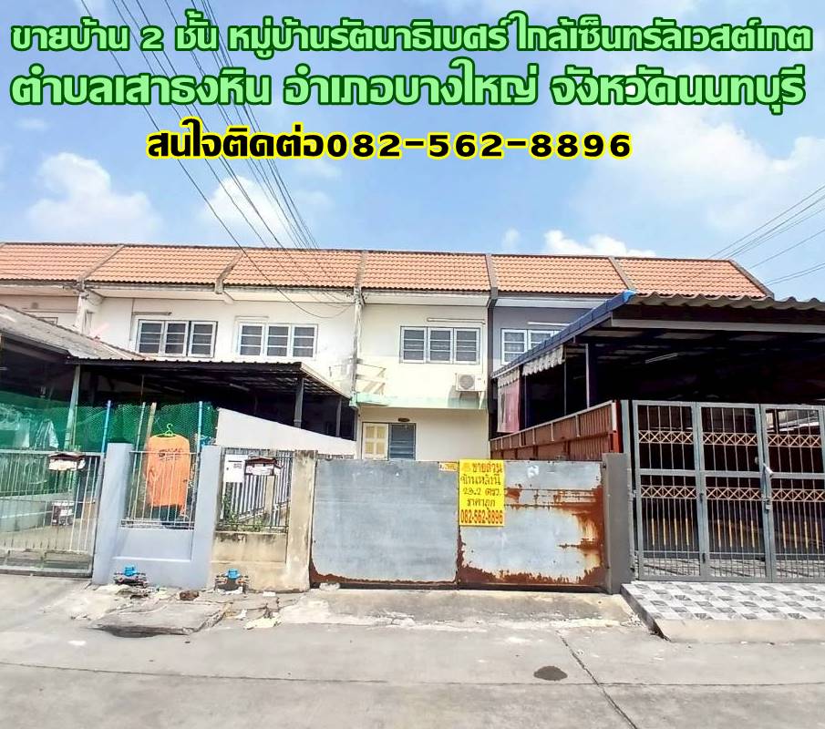 ขายบ้าน 2 ชั้น หมู่บ้านรัตนาธิเบศร์ ใกล้เซ็นทรัลเวสต์เกต