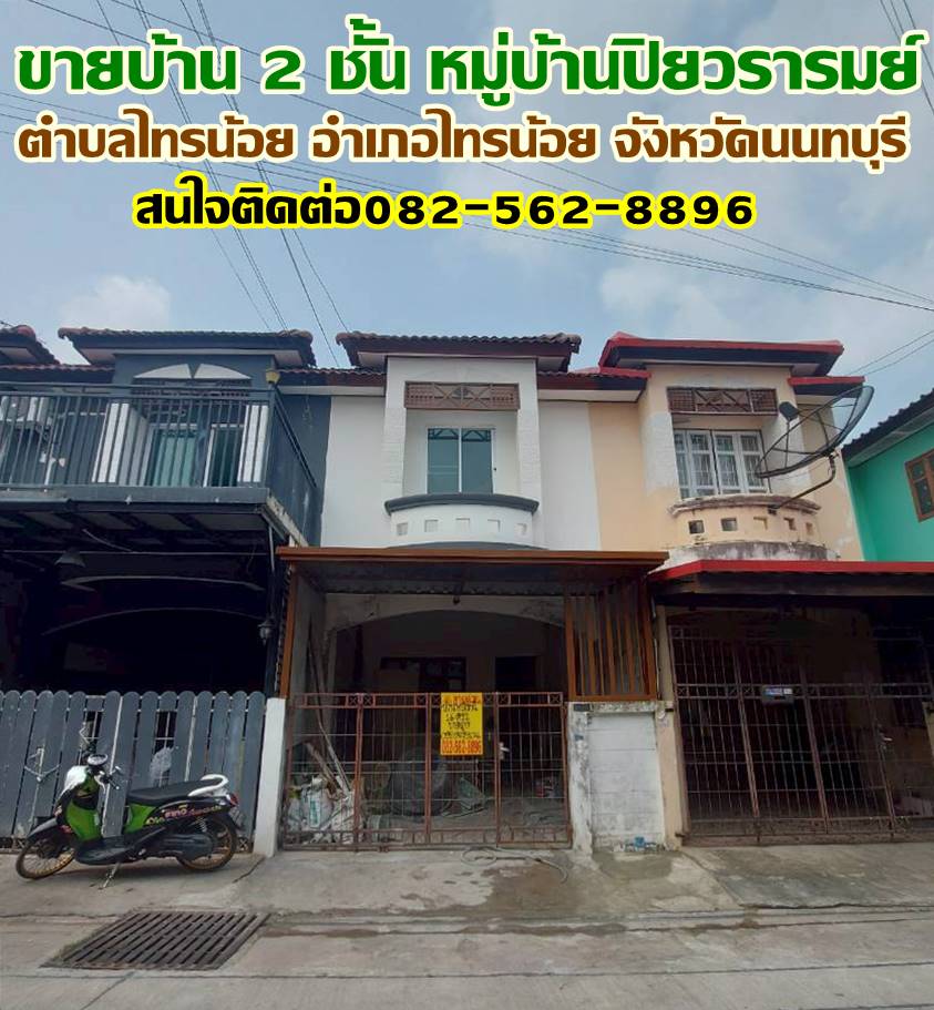 ขายบ้าน 2 ชั้น หมู่บ้านปิยวรารมย์ ไทรน้อย นนทบุรี
