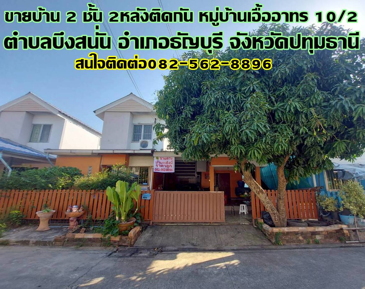 ขายบ้าน 2 ชั้น 2หลังติดกัน หมู่บ้านเอื้ออาทร 10/2 