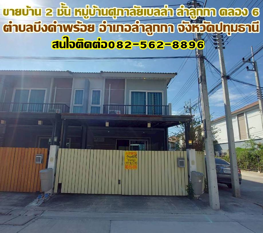ขายบ้าน 2 ชั้น หลังมุม หมู่บ้านศุภาลัยเบลล่า ลำลูกกา คลอง 6 ใกล้ตลาดมารวย 