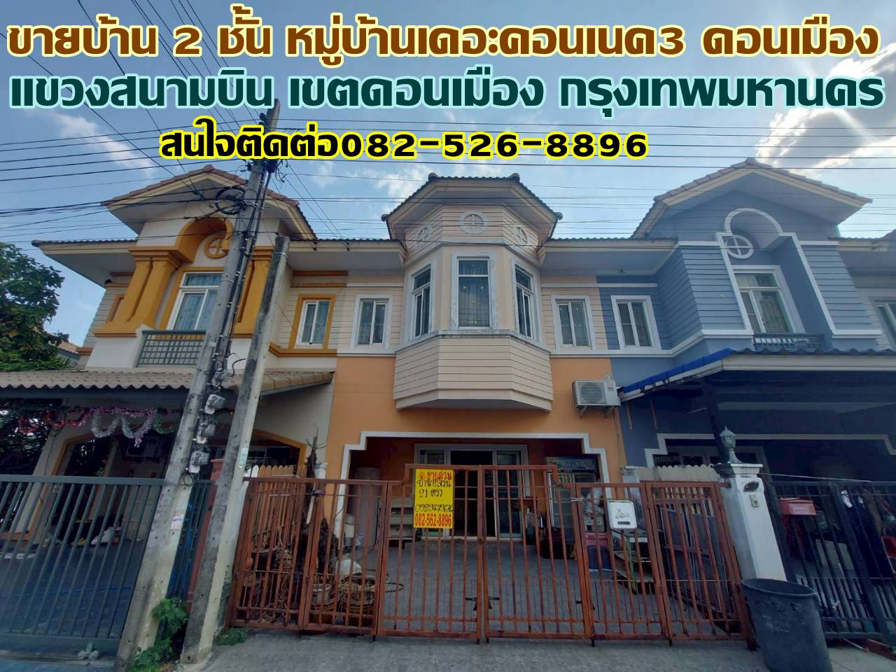 ขายบ้าน 2 ชั้น หมู่บ้านเดอะคอนเนค3 ดอนเมือง 