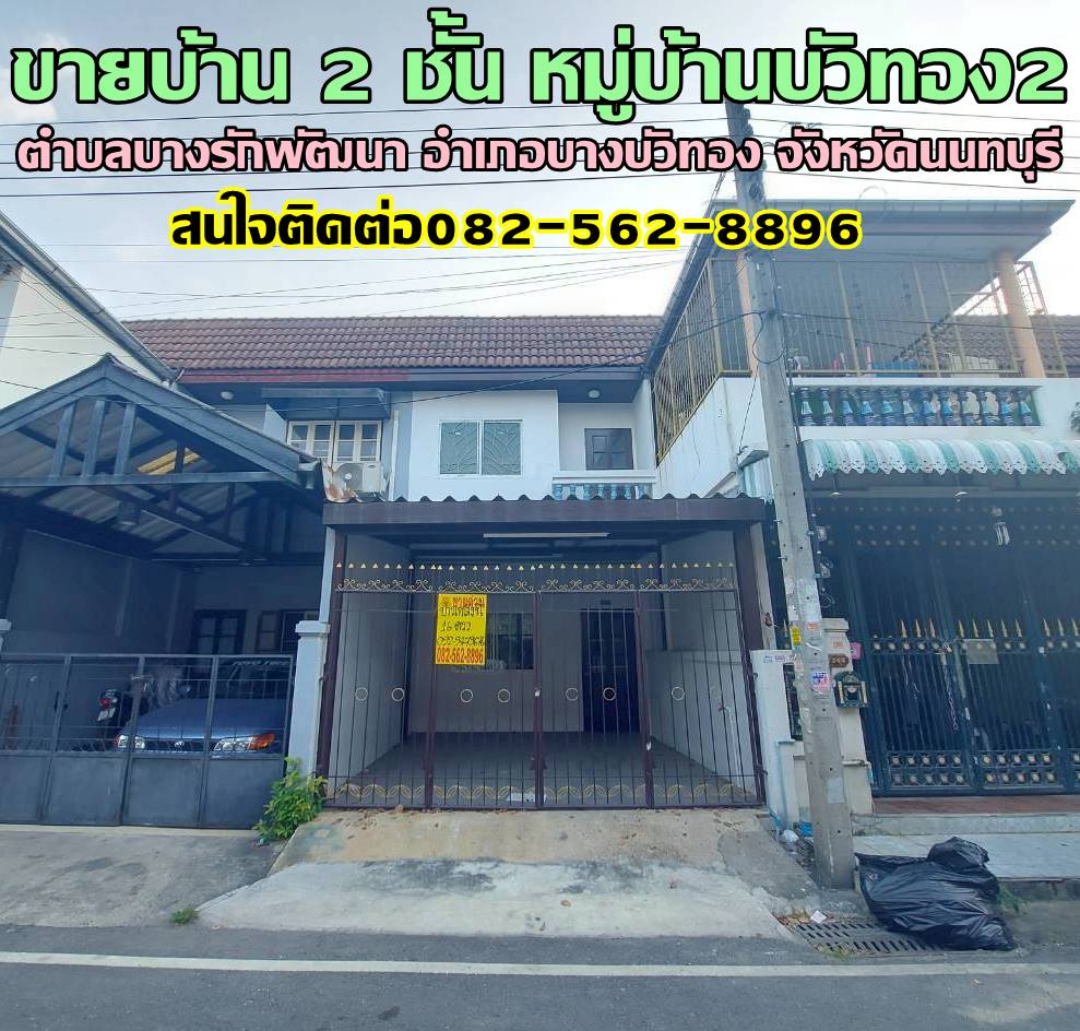 ขายบ้าน 2 ชั้น หมู่บ้านบัวทอง2 บางบัวทอง นนทบุรี