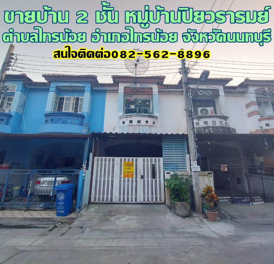 ขายบ้าน 2 ชั้น หมู่บ้านปิยวรารมย์ ไทรน้อย นนทบุรี