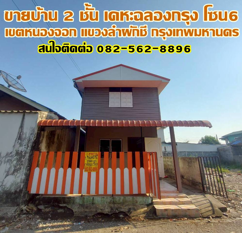 ขายบ้าน 2 ชั้น เคหะฉลองกรุง โซน6 แยก21 