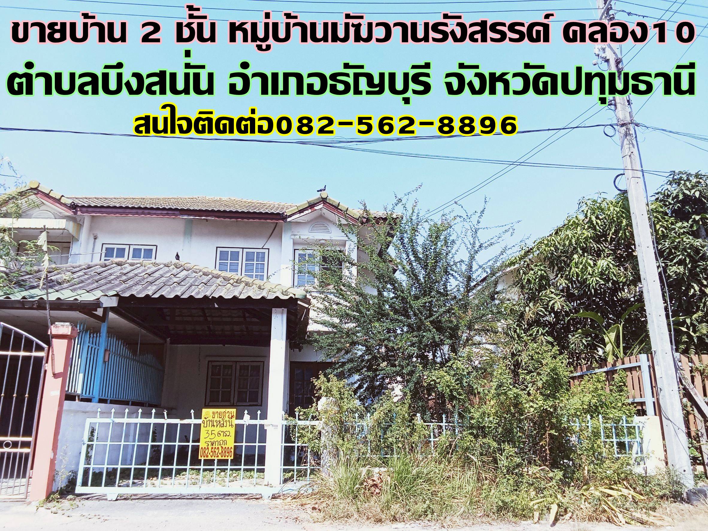 ขายบ้าน 2 ชั้น หมู่บ้านมัฆวานรังสรรค์ คลอง10 ธัญบุรี