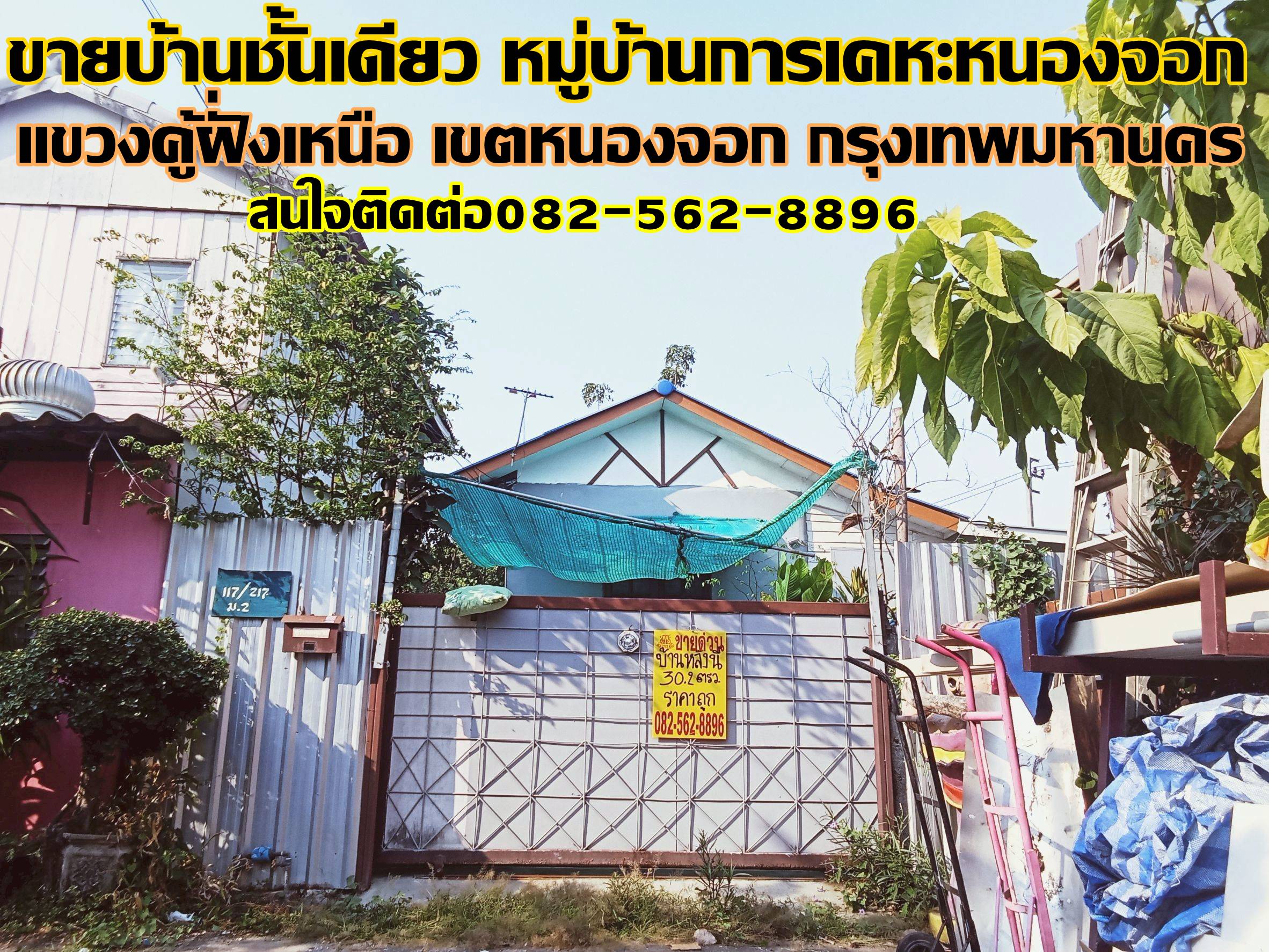 ขายบ้านชั้นเดียว หมู่บ้านการเคหะหนองจอก  