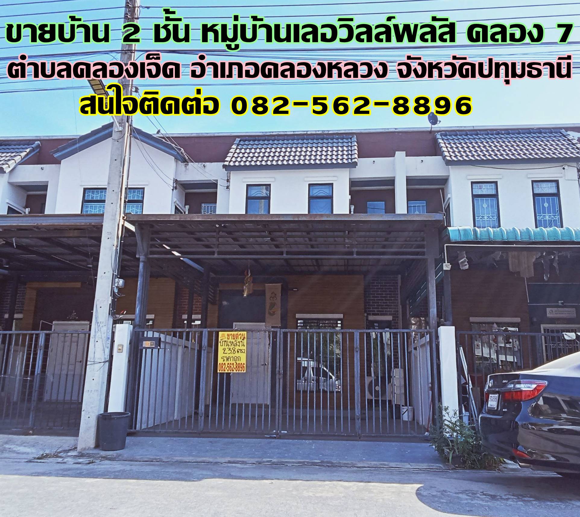 ขายบ้าน 2 ชั้น หมู่บ้านเลอวิลล์พลัส คลอง 7  