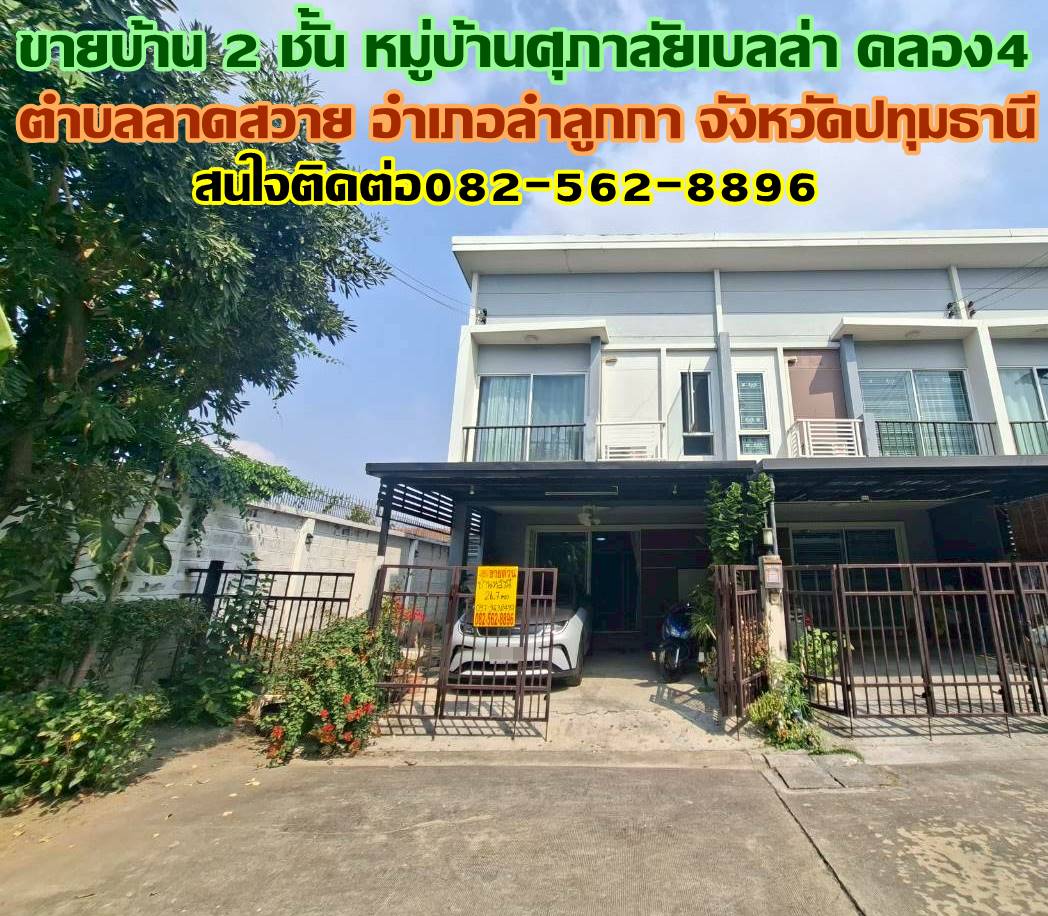 ขายบ้าน 2 ชั้น หมู่บ้านศุภาลัยเบลล่า คลอง4 ลาดสวาย