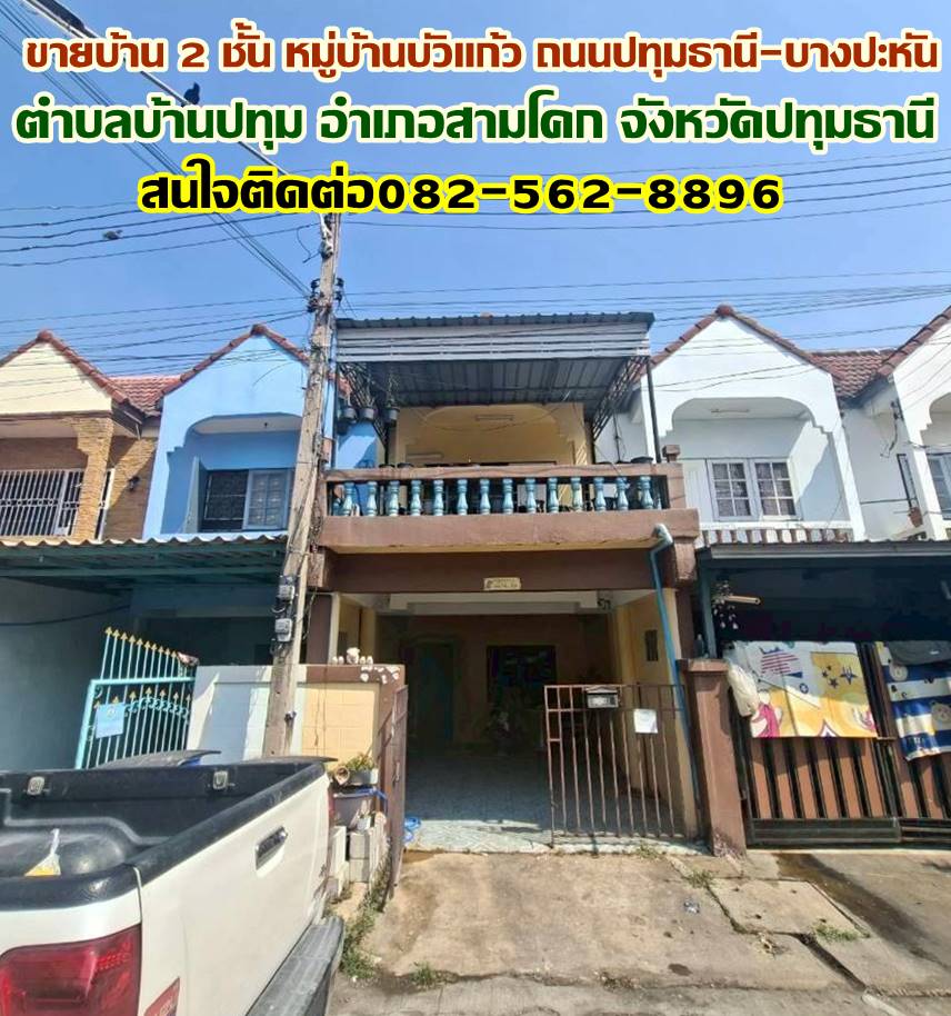 ขายบ้าน 2 ชั้น หมู่บ้านบัวแก้ว ถนนปทุมธานี-บางปะหัน