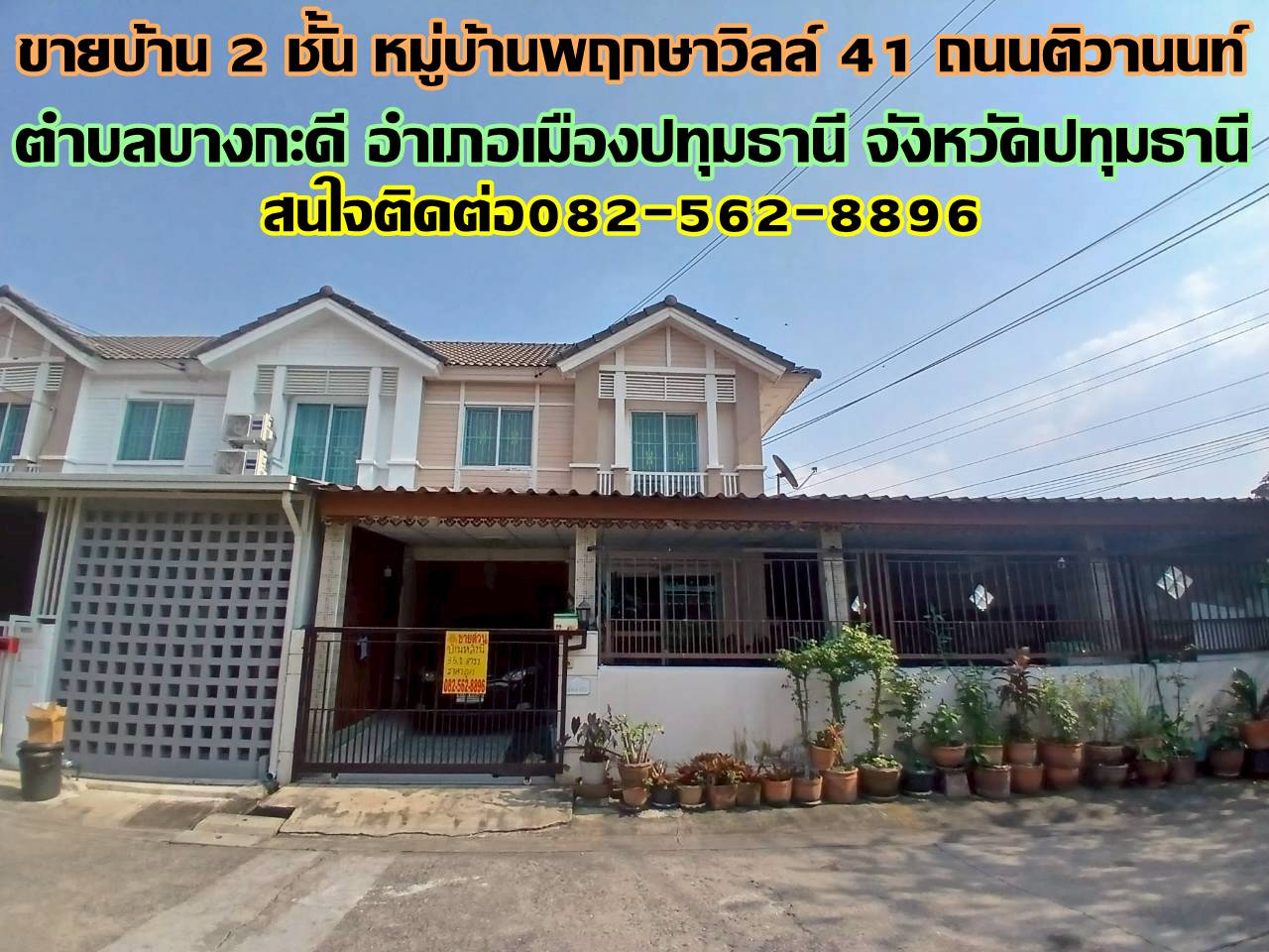 ขายบ้าน 2 ชั้น หมู่บ้านพฤกษาวิลล์41 ถนนติวานนท์ 