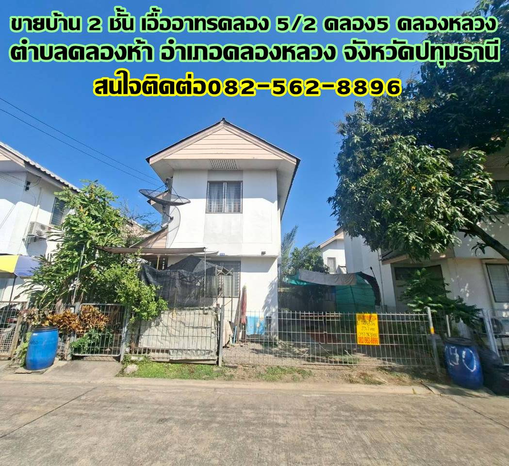 ขายบ้าน 2 ชั้น เอื้ออาทรคลอง5/2 คลอง5 คลองหลวง