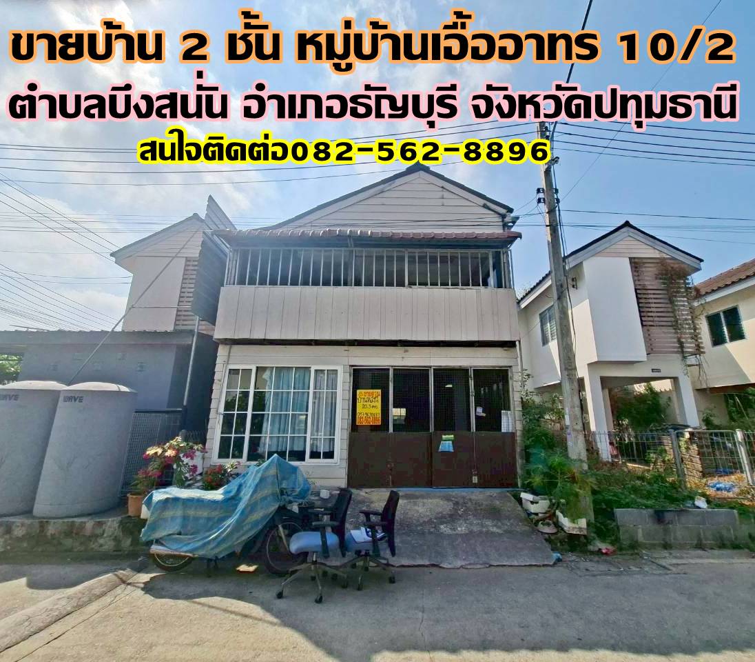 ขายบ้าน 2 ชั้น หมู่บ้านเอื้ออาทร 10/2 ธัญบุรี