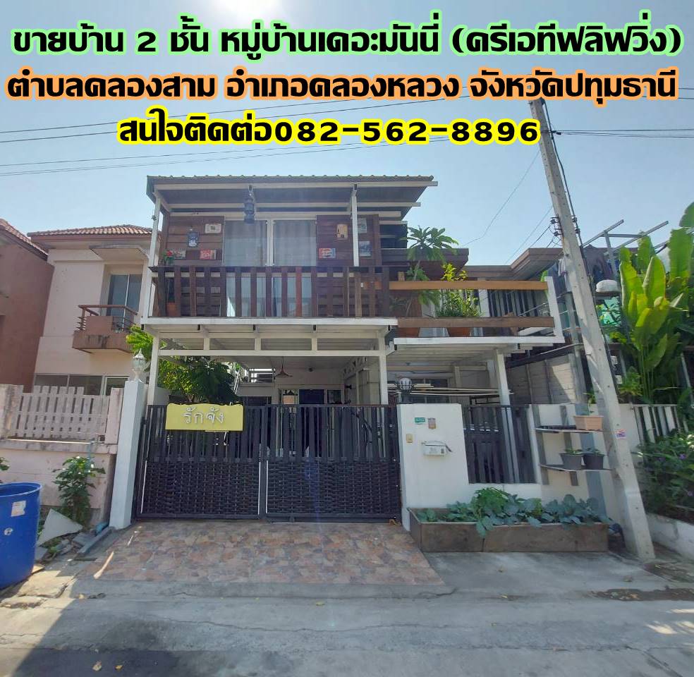 ขายบ้าน 2 ชั้น หมู่บ้านเดอะมันนี่ (ครีเอทีฟลิฟวิ่ง) คลอง3 คลองหลวง