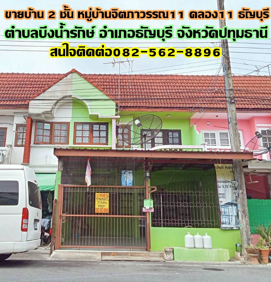 ขายบ้าน 2 ชั้น หมู่บ้านจิตภาวรรณ11 คลอง11 ธัญบุรี