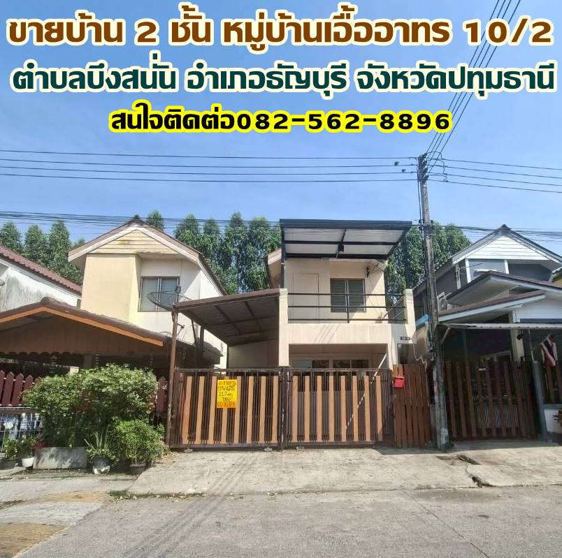 ขายบ้าน 2 ชั้น หมู่บ้านเอื้ออาทร 10/2 ธัญบุรี