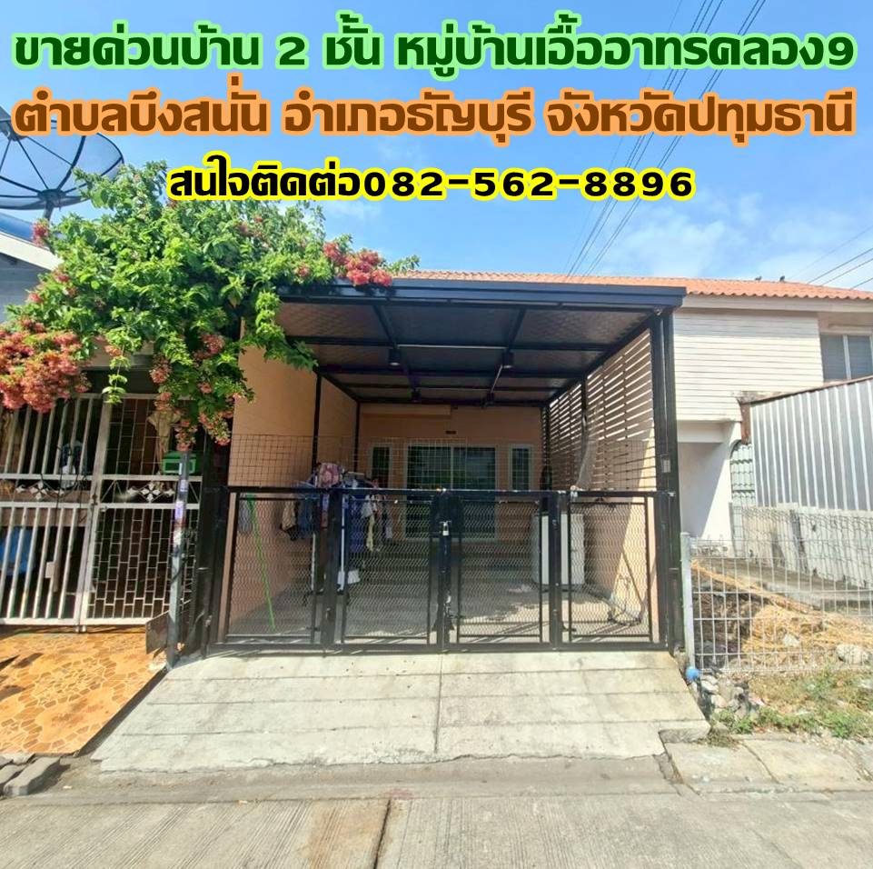 ขายด่วนบ้าน 2 ชั้น หมู่บ้านเอื้ออาทรคลอง9 ธัญบุรี