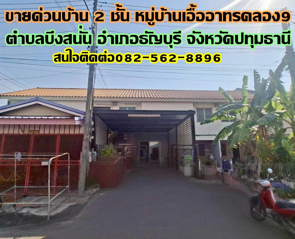 ขายด่วนบ้าน 2 ชั้น หมู่บ้านเอื้ออาทรคลอง9 ธัญบุรี