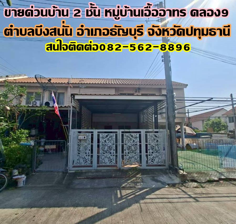 ขายด่วนบ้าน 2 ชั้น หมู่บ้านเอื้ออาทรคลอง9 ธัญบุรี