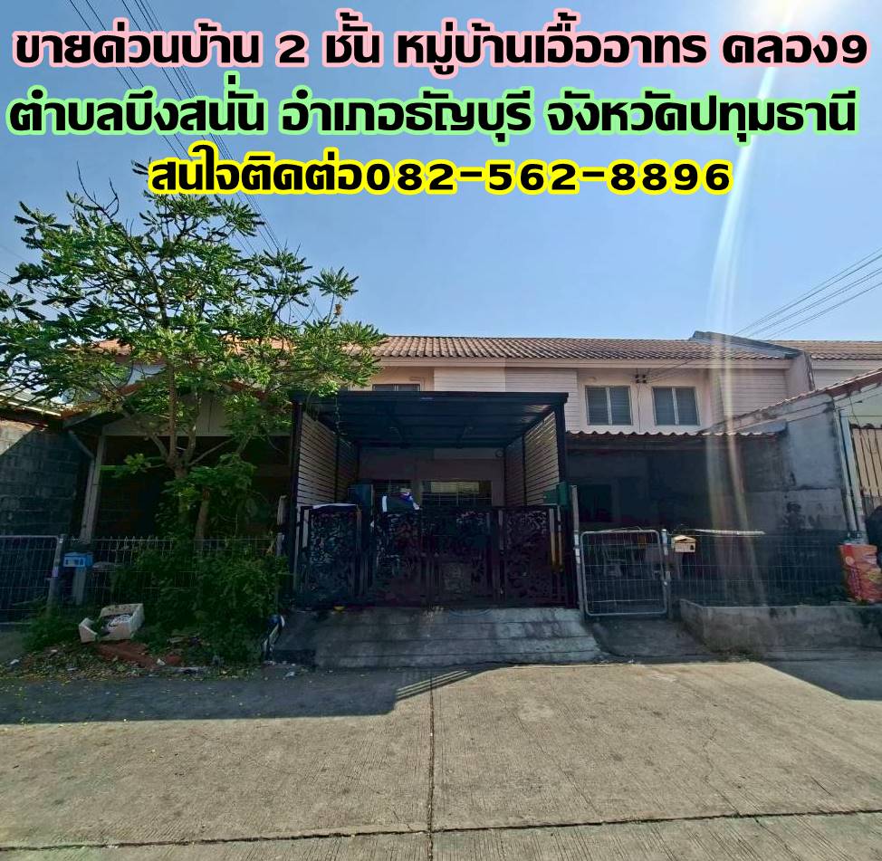 ขายด่วนบ้าน 2 ชั้น หมู่บ้านเอื้ออาทรคลอง9 ธัญบุรี